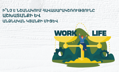 Ի՞նչ է նշանակում հավասարակշռությունը աշխատանքի և անձնական կյանքի միջև