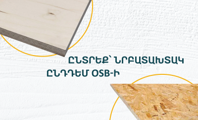 Ընտրեք՝ նրբատախտակ ընդդեմ OSB-ի