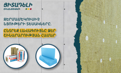 Ջերմամեկուսիչ նյութերի տեսակները․ Ընտրե՛ք լավագույնը Ձեր շինարարության համար