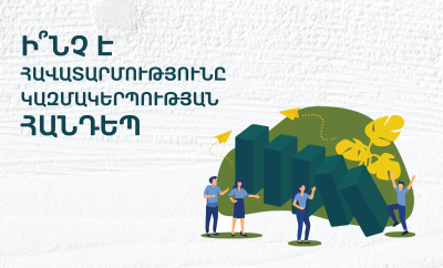 Ի՞նչ է հավատարմությունը կազմակերպության հանդեպ